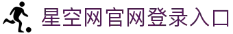 星空网官方站入口-星空online(中国)