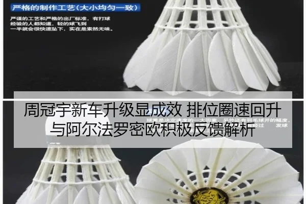 周冠宇新车升级显成效 排位圈速回升与阿尔法罗密欧积极反馈解析