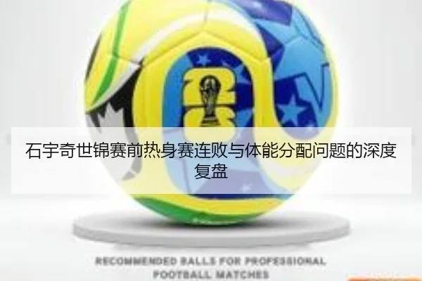 石宇奇世锦赛前热身赛连败与体能分配问题的深度复盘